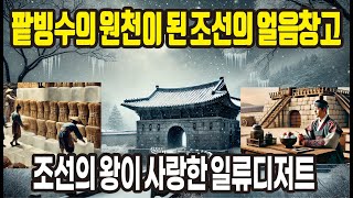 시간을 거슬러 얼음을 보관하는 조선의 비법-조선의 얼음창고-석빙고(石氷庫)