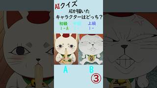 AIが描いたキャラクターはどっち？#ai #ai画像 #クイズ #アニメ  #shorts #youtubeshorts #暇つぶし