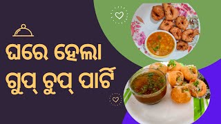 ଘରେ ହେଲା ଗୁପ୍ ଚୁପ୍ ପାର୍ଟି | Husband ବନେଇଲେ ଗୁପ୍ ଚୁପ୍ | ଏତେ ଦିନ ପରେ ଘରେ କଣ ସବୁ ବନେଇଲି