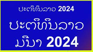 ປະຕິທິນລາວມີນາ 2024 |ປະຕິທິນເດືອນ ມີນາ 2024 - ປະເທດລາວ |Calendar for March 2024