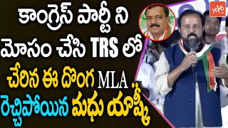 Madhu Yashki Goud FIRES On MLA Gandra Venkataramana Reddy | Revanth Reddy Bhupalpally | YOYO TV