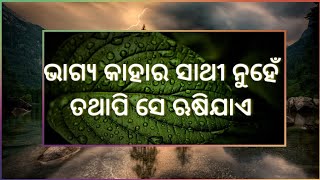 Odia Motivational Quotes || ଜୀବନରେ ଅସୁବିଧା  ନିଶ୍ଚିତ ରହିଥାଏ