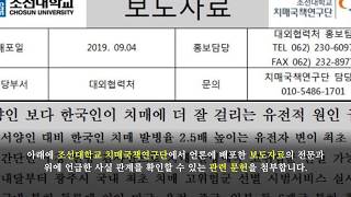 [디멘시아뉴스] 조선대학교 치매국책연구단: 치매 유전자 연구 결과 과대 포장