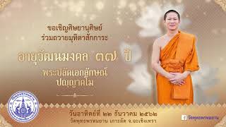 งานถวายมุทิตาอายุวัฒนมงคลครบ ๓๗ ปี พระอาจารย์เอกลักษณ์  ปัญญาคโม  วันที่ ๒๒ ธันวาคม พ.ศ.๒๕๖๒