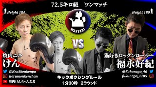 素人格闘技イベント訳あり東京大会2.0  けんvs福永好紀　煽りｖ