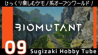 #9【Biomutant】バイオミュータント　メクトン・スペシャル