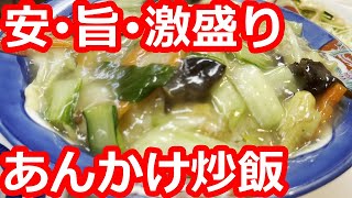 【東京】ハイレベルなのに親しみやすい小さな老舗町中華で食す。絶品！カニと野菜のあんかけ炒飯。餃子もバリうま。超人気店【龍（Ron）】洗足池/ Fried rice, Tokyo, Japan