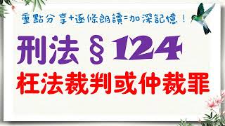 【條文解說】刑法：枉法裁判或仲裁罪是什麼？1分鐘簡單學習XD