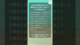 まちがえないで'幸せとは'  #働く大人_13秒の悟り