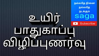 உயிர் பாதுகாப்பு#மது உள்ளே உயிர் வெளியே#road safety