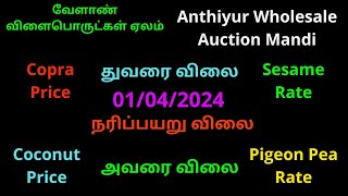 அந்தியூரில் விவசாய விளைபொருட்கள் ஏலம் | நரிப்பயறு விலை | Anthiyur Agri Commodity Price | கொள்ளு விலை