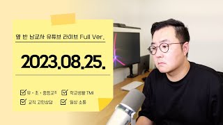 교직생활 TMI + 고민상담 | 2023.08.25.(금) 조부장 유튜브라이브