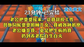 重生后，老公要接婆婆，我答应，然后谁接谁管，关我屁事。。