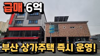 상가주택 6억에  팝니다.