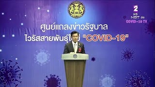 การแถลงข่าวของศูนย์บริหารสถานการณ์การแพร่ระบาดของโรคติดเชื้อไวรัสโคโรนา 2019 (โควิด-19) ช่วงที่ 1