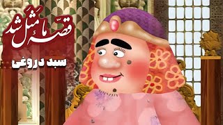 قصه ما مثل شد - فصل 1 - سبد دروغی | Ghese Ma Masal Shod - Season 1 - Sabade Dorooghi