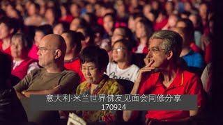 170924 意大利·米兰 卢台长世界佛友见面会同修分享（音频）心灵法门