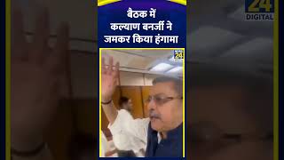 TMC सांसद Kalyan Banerjee ने JPC की बैठक में किया हंगामा, वीडियो में देखिए