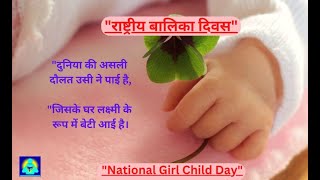 National Girl Child Day |  राष्ट्रीय बालिका दिवस