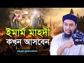 ইমাম মাহদী কখন আসবেন | আবু ত্বহা মুহাম্মদ আদনান | abu taha muhammad adnan | bangla waz 2023