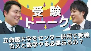 立命館大学をセンター併用で受験しようと思っているのですが、古文や数学は勉強すべきですか？〈受験トーーク〉