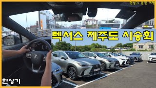 렉서스 제주도 시승회 후기, UX 300e & NX 450h F 스포츠 - 2022.06.17