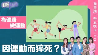 健康關注組｜為健康做運動 因運動而猝死？｜HOY TV 77台｜敖嘉年｜梁嘉琪｜第88 集