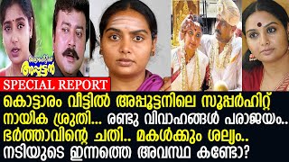 പഴയ നായിക ശ്രുതിയുടെ ജീവിതം കണ്ടോ? ആകെ തകര്‍ന്ന് ഇപ്പോള്‍ ഒറ്റയ്ക്ക്.. l Shruti