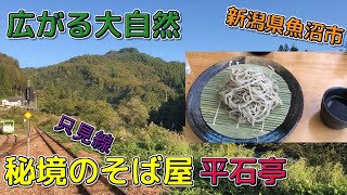 秘境のそば屋平石亭/寺門ジモンさん絶賛/雪解け水が育む絶品/新潟県魚沼市 只見線大白川駅