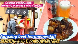 【激安!!肉屋直営の高級和牛ホルモン焼の新店!!長居】丸秀食品 MARUHIDE grilled beef hormone street food japan yakiniku 大阪 焼肉 せんべろ