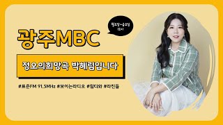 [정오의희망곡] 12/12 (화) 미교 언니 왔다 ~~~ 소리 질러어!!! | 광주mbc