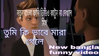 বাংলা ফানি ভিডিও কাটুন,, আপনি কেমনে মরলেন, bangla funny video 2019