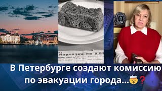 😡🔥🌊➰  В Петербурге создают комиссию по эвакуации города.... ❓ Елена Бюн