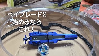 (ベイブレードX)BX07スタートダッシュセットレビュー！今から始めるなら買うんだ！このセットにしかないランチャー\u0026グリップ付属