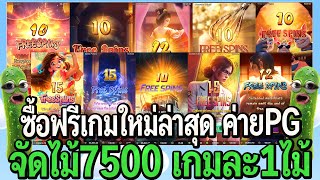 สล็อตpg : ซื้อฟรี เกมใหม่ล่าสุด ค่ายPG จัดไม้7,500 เกมละ1ไม้