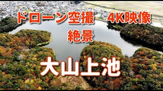 ドローン空撮　4K映像　絶景　大山上池　山形県　鶴岡市　自然　秋