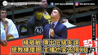 【P.LEAGUE+】楊敬敏 傳出低級失誤 總教練傻眼主播也笑不停XD