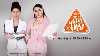 LIVE!! #เรื่องดีดีทั่วไทย วันจันทร์ที่ 8 มิถุายน 2563 เวลา 15.00-15.30 น.