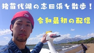 猪苗代湖の志田浜を散歩！