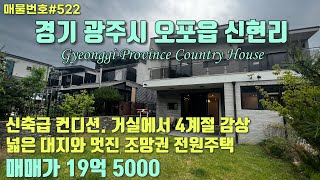 [C522] 경기 광주시 오포읍 신현리 전원주택. 도보거리 버스정류장, 인근 어린이집, 초.중학교,개인차고지/Korea.Gyeonggi Province Country House