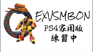 【EXVSMBON】【香港勢】【新機苦練系列】 車軚高達 視點(4) 【高達Gedlav】| 廣東話