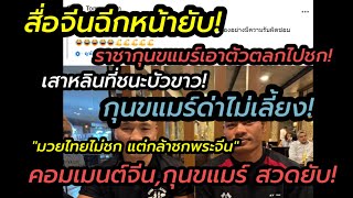 สื่อจีนฉีกหน้า!ราชากุนขแมร์เอาตัวตลกไปชก\