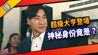 《八點檔搶先爆》市井豪門 EP53 超級大亨登場    神秘身份竟是……？