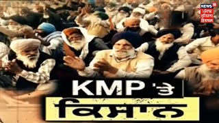 ਸੈਂਕੜਿਆਂ ਦੀ ਗਿਣਤੀ ਚ KMP ਹਾਈਵੇ ਪਹੁੰਚੇ ਕਿਸਾਨ, ਸ਼ਾਮ 4 ਵਜੇ ਤੱਕ ਕਿਸਾਨ ਲਗਾਉਣਗੇ ਧਰਨਾ