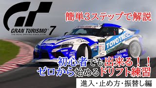 【GT7】初心者でも出来る！ゼロから始めるドリフト練習！！ Part2【初心者向け解説】