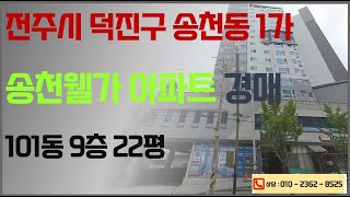 송천동 웰가 경매 9층 9520만원 (2024. 12. 23. 전주법원 2024타경3249) 전주지방법원등록사무소 경매컨설팅 매수신청대리 입찰대행 권리분석 대출 명도 이전 상담환영