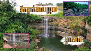 បោះតង់មួយយប់ ទឹកធ្លាក់ឆាយប្រុយ អូរសោម