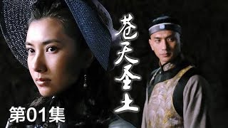 《苍天圣土》 第1集 易军怒被质疑行刺李鸿章 易军怒带药方抓获（主演：黄觉、边潇潇）| CCTV电视剧