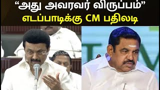 “எடப்பாடி பழனிசாமியே ஒப்புக்கொண்டார்” - CM Stalin மாஸ் பதில் | TN Assembly | EPS | ADMK Fails