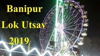 BANIPUR LOK UTSAV// বাণীপুর লোক উৎসব// BANIPUR LOK UTSAB O MELA